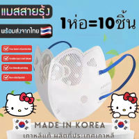 แมสคิตตี้ งานตามหา สินค้าพร้อมส่ง 3D KITTY Mask 3D มาใหม่ แมสคิตตี้ แมสเกาหลีงานสีพาสเทล สีหวานละมุน งานคุณภาพ ส่งตรงจากเกาหลี 1 แพค มี 10 ชิ้น