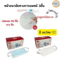 M Plus ASTM LV3 หน้ากากอนามัยทางการแพทย์ หนา 3ชั้น รุ่นหูเทป ใส่สบายไม่เจ็บหู ผ้านุ่มพิเศษ ไม่เป็นสิว กล่องละ 60 ชิ้น