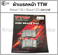 ผ้าเบรคหน้า Wave110i / Wave125i ปลาวาฬ &amp; ผ้าเบรค TTW