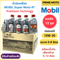 [ยกลัง 12 ชุด] น้ำมันเครื่อง MOBIL โมบิล Super Moto Scooter 4-AT + เฟืองท้าย Premium Technology 10W-30 0.8 + 0.12 ลิตร