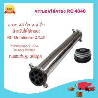 กระบอกไส้กรอง RO 4040