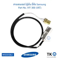 สายเซนเซอร์ ตู้เย็น ยี่ห้อ Samsung  Part No. VIT-300 105 ํc