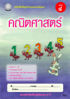 คณิตศาสตร์ เล่ม 4 (อนุบาล 2) สำนักพิมพ์โฟกัส