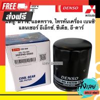 ?ส่งฟรี เก็บปลายทาง แท้!!Denso กรองน้ำมันเครื่อง MITSUBISHI MIRAGE , ATTRAGE , TRITON เบนซิน , LANCER &amp; EX (0660) มิตซู. มิราจ แอดทราจ ตรงปก จ่ายปลายทางได้