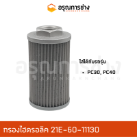 กรองทองเหลือง 21E-60-11130  KOMATSU โคมัตสุ  PC30, PC40