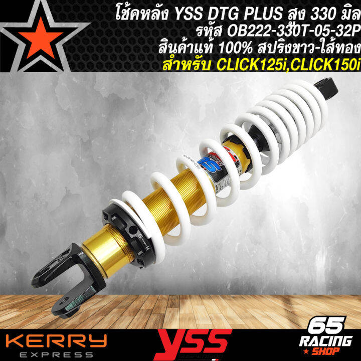 โช๊คหลัง-โช๊คหลังแต่ง-yss-สำหรับ-click125-ปี12-18-click150i-ปี18-dtg-plus-สูง330mm-สปริงขาว-ไส้ทอง-yss-ob222-330t-05-32p