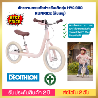 ??[ส่งไวมาก] ??จักรยานทรงตัวสำหรับเด็กรุ่น HYC 900 RUNRIDE (สีชมพู) น้ำหนักเบา (3.6 กก.)เบรกได้ง่ายและแม่นยำ ยางขนาด 12 นิ้วพร้อมยางใน