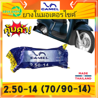 ยางในรถจักรยานยนต์ 2.50-14 (70/90-14) คาเมล (camel)