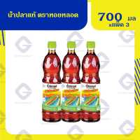 HoiLord Fish Sauce 700ml.×Pack3 หอยหลอด น้ำปลาแท้ 700 มล.×แพ็ค3