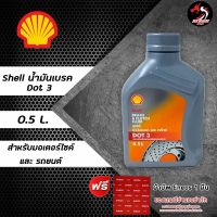 น้ำมันเบรค Shell Brake &amp; Clutch Fluid DOT3 ขนาด 0.5 ลิตร ราคา 1 ขวด