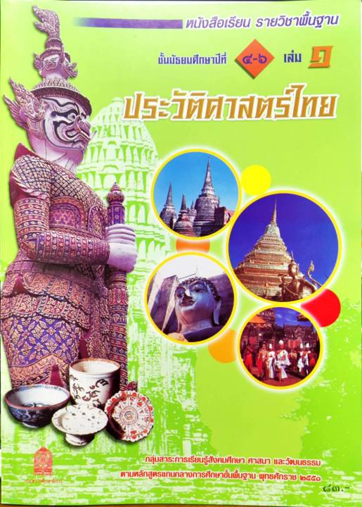 ประวัติศาสตร์ไทย ม.4-6 เล่ม 1 พื้นฐาน สพฐ./83.-/9786163175397-0.48