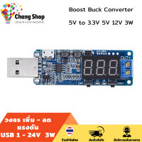 Changshop เครื่องปรับแรงดันไฟฟ้า buck converter USB Step UPDown Adjustable Boost Buck Converter 5V to 3.3V 5V 12V 3W