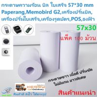 กระดาษบิล 57x30 มม แพ็ค100ม้วน ใบเสร็จ กระดาษขาว ไม่มีแกนยาวพิเศษ