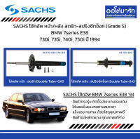 SACHS โช้คอัพ หน้า/หลัง สตรัท-สปริงซีทช็อค (Grade S) BMW 7series E38 730i, 735i, 740i, 750i ปี 1994