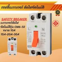 ET Game TH CCS เซฟตี้เบรกเกอร์ 2P รุ่น CM6-32 Safety Breaker เบรกเกอร์ เบรคเกอร์ ตัดไฟเกิน เบรกเกอร์ตัดไฟ