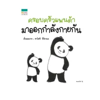 Amarinbooks หนังสือ ครอบครัวแพนด้ามาออกกำลังกายกัน