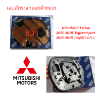 เลนส์กระจกมองข้างขวาMitsubishi Triton 2015-2018/ Pajero Sport 2012-2018 มิตซูบิชิ ไทรทัน / ปาเจโร่ แบบไฟฟ้า 7 สาย