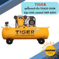 Tiger ชุดปั๊มลมสำเร็จ TGA22-150M 2สูบ 150L มอเตอร์ 3HP 220V