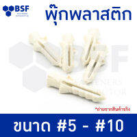 พุ๊กพลาสติก สีขาว ขนาด #5-#10