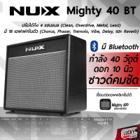 Nux Mighty 40 BT ดอกลำโพงขนาด 10 นิ้ว มีจูนเนอร์ในตัว และ Bluetooth มาพร้อม 18 เอฟเฟ็กต์ในตัว สินค้าพร้อมจัดส่ง✔️Lucky by music