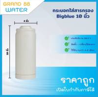 กระบอกใส่สารกรอง Bigblue ขนาด 10 นิ้ว กระบอกเปล่า - กระบอกพร้อมสารกรอง ราคาถูกที่สุด