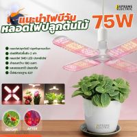 หลอดไฟปลูกต้นไม้ 75W Bewon LED GROW LIGHT☘️ ปลูกกัญฯ☘️ไม้สวยงาม ไม้ประดับ ?เพาะต้นกล้า?ช่วงทำใบระยะต้น