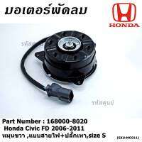 ***ราคาพิเศษ***มอเตอร์พัดลมหม้อน้ำ/แอร์  Honda Civic FD 1.8 ปี  2006-2011 (ฝั่งคนนั่ง) / Dimension 2.0 (ฝั่งคนนั่ง) P/N:168000-8020  (รับประกัน 6 เดือน) หมุนขวา ,แบบสายไฟ+ปลั๊กเทา