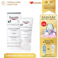 eucerin omega soothing cream 50ml บำรุงผิวหน้า สำหรับผู้มีปัญหาผิวเเห้ง เเดง คัน ผื่นภูมิเเพ้