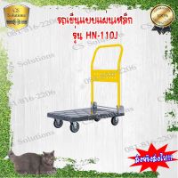 รถเข็นแบบแผ่นพื้นเหล็ก รุ่น HN-110J