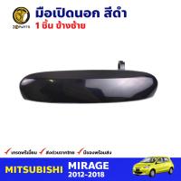 มือเปิดนอก ด้านซ้าย สำหรับ Mitsubishi Mirage ปี 2012-2018 มิซซูบิชิ มิราจ มือเปิดนอกรถยนต์ คุณภาพดี ส่งไว