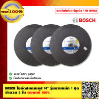 BOSCH ใบตัดสแตนเลส 14" รุ่นงานหนัก 1 ชุด จำนวน 3 ใบ ของแท้ 100%  เป็นตัวแทนจำหน่ายโดยตรง