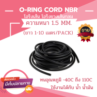 โอริงเส้น โอริงคอร์ด โอริงกันน้ำมัน ORING CORD NBR ความหนา 1.5 มิล (ความยาว 1-10 เมตร)