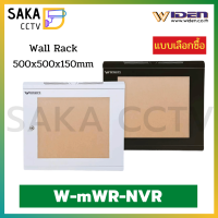 Widen WAll Rack For CCTV(NVR) ตู้จัดเก็บอุปกรณ์ซีซีทีวี ขนาด500x500x150mm