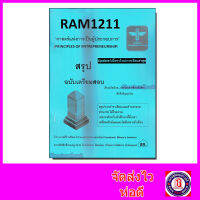 ชีทราม สรุป RAM1211 ศาสตร์แห่งการเป็นผู้ประกอบการ Sheetandbook LSR0025