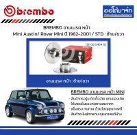 BREMBO จานเบรค หน้า Mini Austin/ Rover Mini ปี 1982-2001 / STD : ซ้าย/ขวา