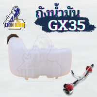 ถังน้ำมัน เครื่องตัดหญ้า ฮอนด้า GX35 พร้อมสายน้ำมันครบชุด