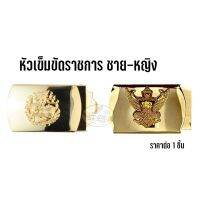 หัวเข็มขัดราชการ ชาย-หญิง,ครุฑ-สิงห์