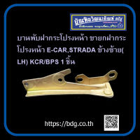 MITSUBISHI บานพับฝากระโปรง หน้า มิตซูบิชิ E-CAR,STRADA ข้างซ้าย MB866525 KCR/BPS 1ชิ้น