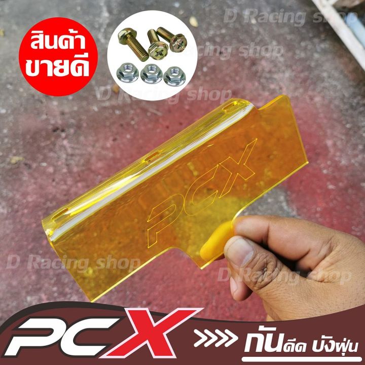 กันดีด-pcx150-บังได-สีเหลือง-pcx-150บังโคลนบังน้ำดีด-pcx150-โปรพิเศษ