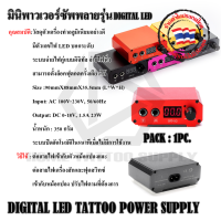 หม้อแปลงมินิ LED  DIGITAL LED TATTOO POWER SUPPLY พาวเวอร์ซัพพลาย มินิ LED