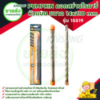 PUMPKIN ดอกสว่านโรตารี่ เจาะปูน หัวแบน ขนาด 14x210 mm รุ่น 15519ให้ความแข็งสูงถึง HRC 67-69 ทังสเตนคาร์ไบด์ เกรด "BC-17C" มีบริการเก็บเงินปลายทาง