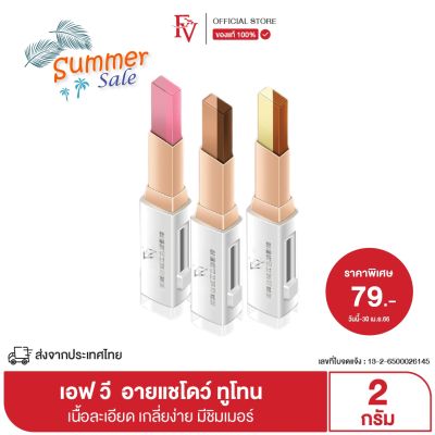 [ พร้อมส่งจากไทย ] FV อายแชโดว์ แบบแท่ง เม็ดสีแน่น ชิมเมอร์ไข่มุก Beauty Eyes Velvet Duo Eyeshadow Stick