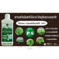 พรีไอออนิคส์ (สูตรP6) ทดแทน ปุ๋ยแมกนีเซียมเคมี สำหรับปลูกพืชอินทรีย์ (สารสกัดเข้มข้น จากวัตถุดิบธรรมชาติ) #สารสกัดอินทรีย์