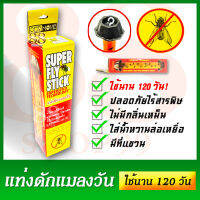 ที่ดักแมลงวัน Super Fly Stick - กาวสูตรใหม่อย่างเหนียว ฐานใส่น้ำหวานล่อแมลงวันได้ เมื่อมีแมลงวันมาติดจะสามารถล่อตัวอื่นมาติดได้ง่ายขึ้น ไร