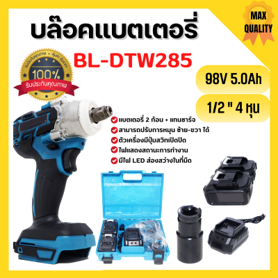 บล็อกแบตเตอรี่ บล็อกไร้สาย บล็อกแบต Berala รุ่น BL-DTW285 พกพาง่าย ใช้ได้ทันทีไม่ต้องง้อลม