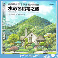 หนังสือสอนวาดภาพและระบายสีไม้ระบายน้ำ ชุดทัศนียภาพ และอาคาร