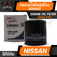 กรองน้ำมันเครื่อง 260340-0790 DENSO สำหรับ NISSAN March,Almera,Tida,Neo,Sylphy,Juke ไส้กรองน้ำมันเครื่อง กรอง รถยนต์