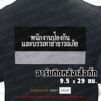 อาร์ม พนักงานป้องกันและบรรเทาสาธารณภัย ติดหลังเสื้อกั๊ก (ตัวหนังสือขาว) (แจ้งเปลี่ยน ขนาดอาร์ม-สีตัวอักษรได้)