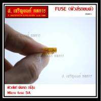 ***Micro fuse ไมโครฟิวส์ 5A จำนวน 10 ชิ้น  ฟิวส์แท้ ติดรถ ญี่ปุ่น เป็นฟิวส์ใหม่ยังไม่ได้ใช้งาน 100% แกะ จากโรงประกอบรถยนต์(อาจมีรอยบางชิ้น)