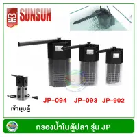 SUNSUN JP-092/ JP-093 /JP-094 ปั้มน้ำ พร้อมกระบอกกรองในตู้  สำหรับตู้ปลาขนาด 10-24 นิ้ว กรองในตู้